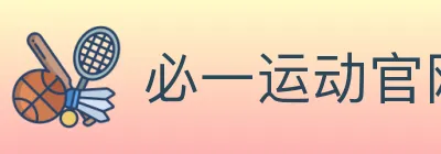 必一运动官网 logo